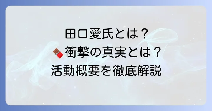社会起業家・田口愛氏とは?MAAHAChocolateの活動概要
