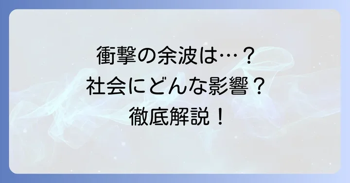 「田口愛嘘」騒動が社会に与えた影響
