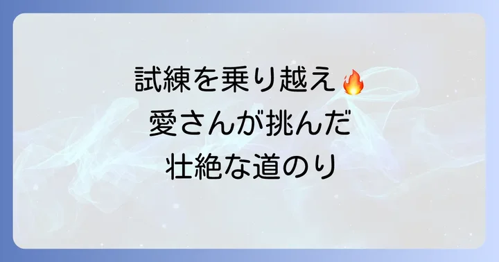 挑戦の道のり:田口愛さんが乗り越えた困難