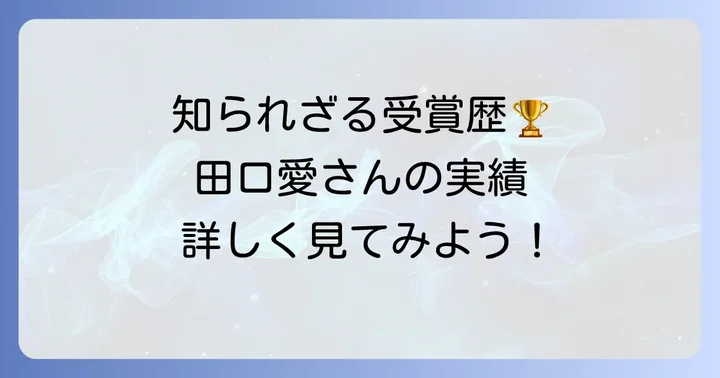 社会からの評価と受賞歴