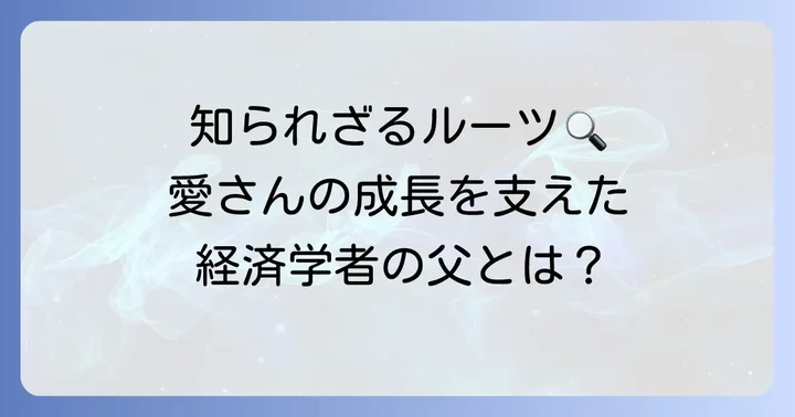 田口愛さんの父親は経済学者・田口雅弘氏