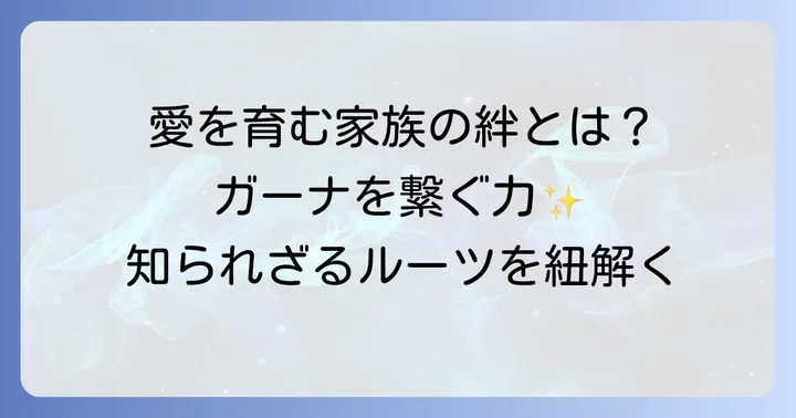 田口愛さんの活動を支える家族の存在
