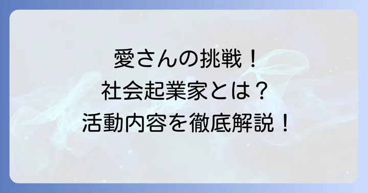 田口愛さんのプロフィールと主な活動