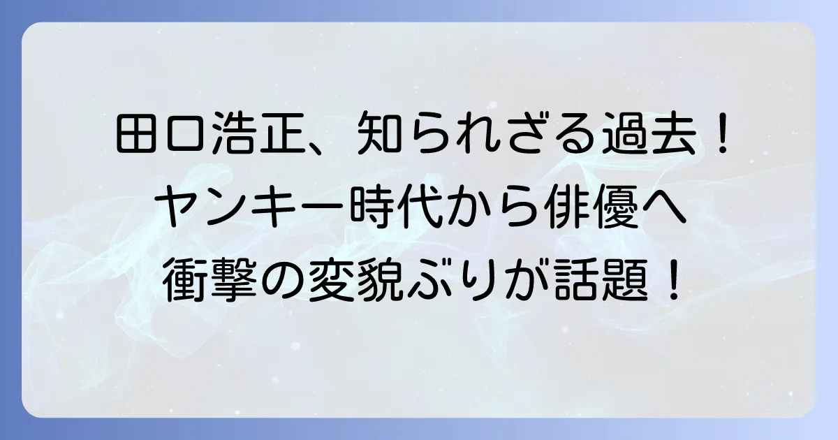 田口浩正の若い頃の知られざる魅力!デビュー秘話から俳優への転身まで