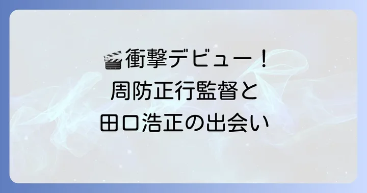 俳優デビュー:周防正行監督作品との出会い