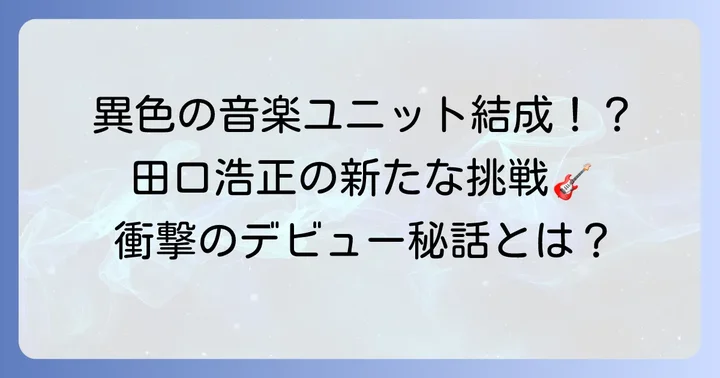 「FATMAN BROTHERS」結成:音楽活動にも挑戦