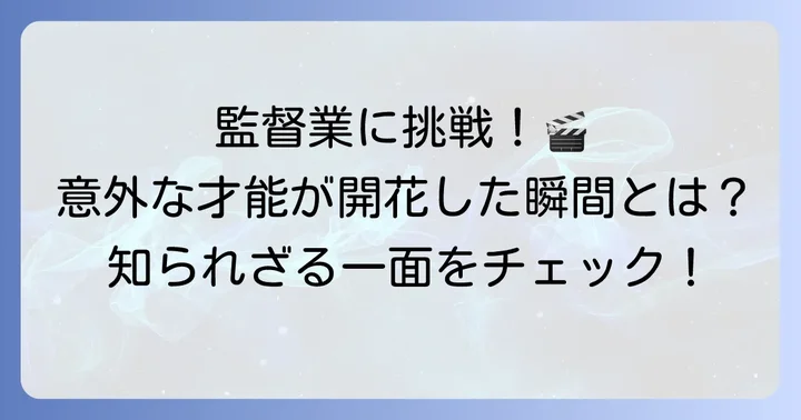 監督業への挑戦:若き日の新たな才能開花