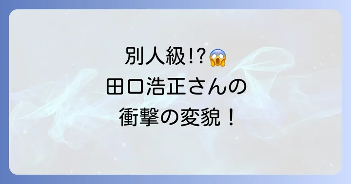 若い頃と現在の変化:見た目と役柄の変遷
