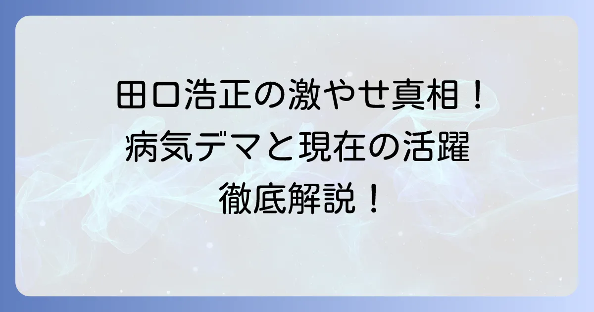 田口浩正さんの病気の噂はデマ！激やせの真相と現在の活躍を徹底解説