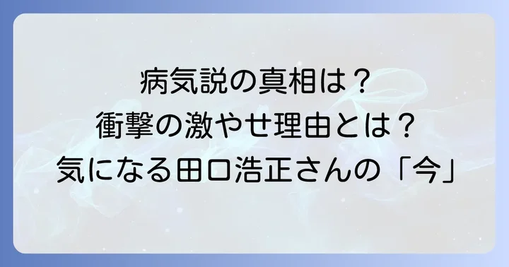 田口浩正さんの激やせに心配の声？病気説の真相に迫る