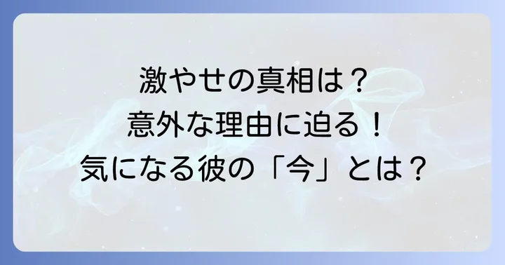 田口浩正さんが激やせした本当の理由とは