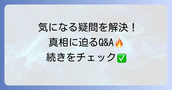 よくある質問