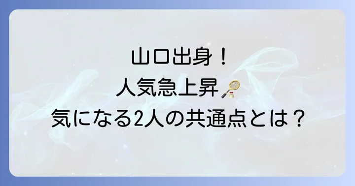 田口真彩選手と宮崎友花選手はどんな選手？基本情報と共通点
