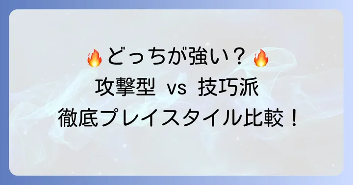 プレースタイル徹底比較：攻撃型と技巧派、それぞれの強み