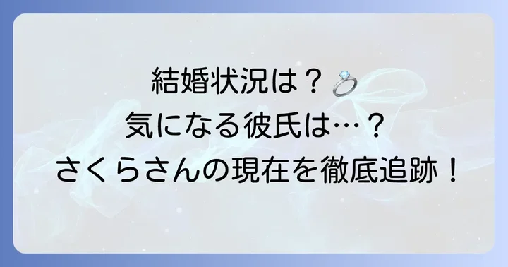 田崎さくらの結婚状況は？現在のパートナーについて