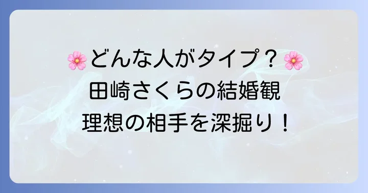 田崎さくらが語る結婚観と理想の相手
