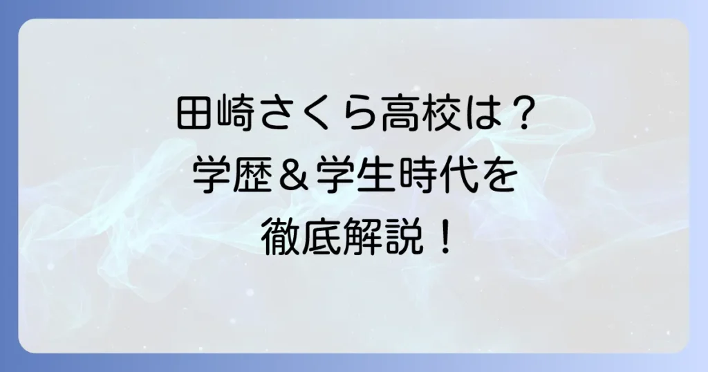 田崎さくら、高校はどこ？学歴や学生時代の活動を徹底解説！