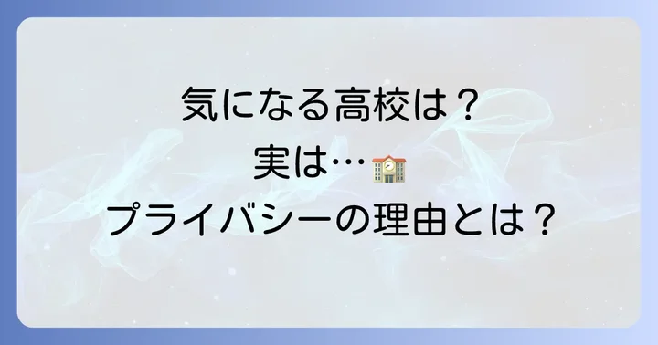 田崎さくらさんの出身高校は非公表!その背景にある理由とは