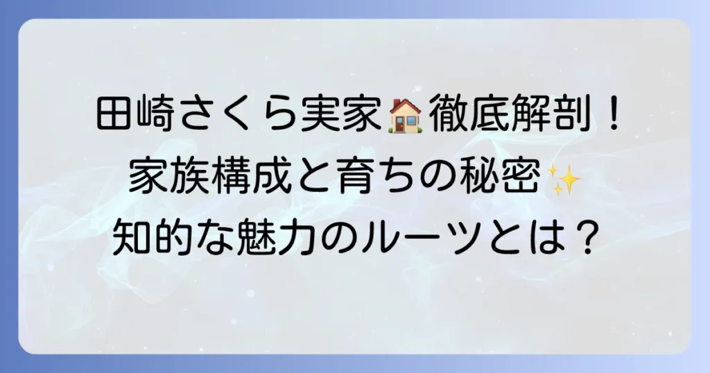 田崎さくらさんの実家は東京都？家族構成や育ちの良さの秘密を徹底解説