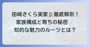 田崎さくらさんの実家は東京都？家族構成や育ちの良さの秘密を徹底解説