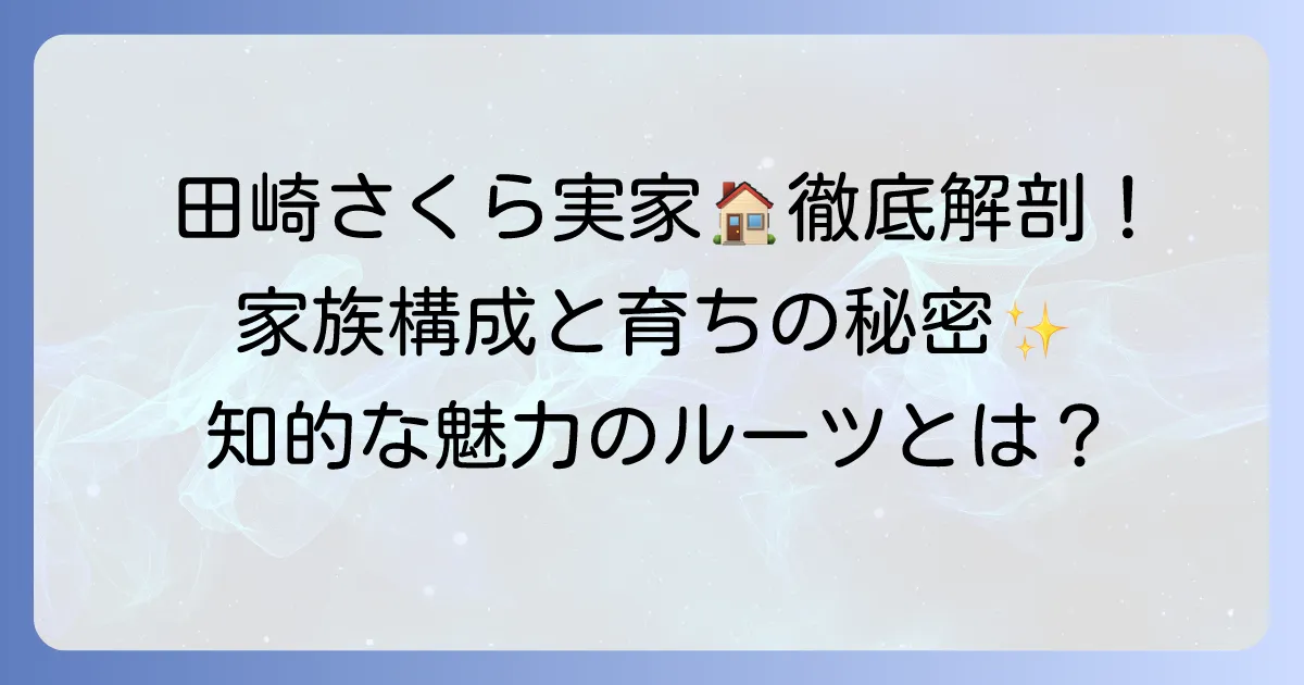田崎さくらさんの実家は東京都？家族構成や育ちの良さの秘密を徹底解説
