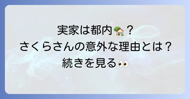 田崎さくらの実家は東京都！現在も実家暮らしの理由とは
