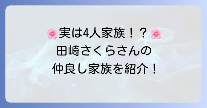 田崎さくらの家族構成は？仲良しエピソードも紹介