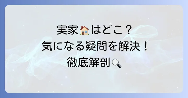 田崎さくらの実家に関するよくある質問