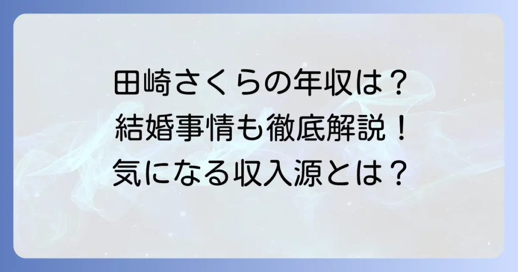 田崎さくらの年収はいくら？フリーアナウンサーとしての収入源と結婚事情を徹底解説