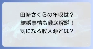 田崎さくらの年収はいくら？フリーアナウンサーとしての収入源と結婚事情を徹底解説