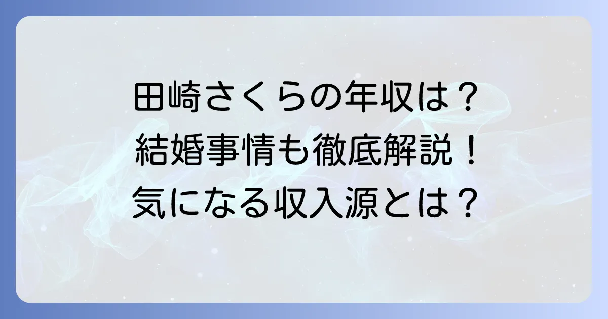 田崎さくらの年収はいくら？フリーアナウンサーとしての収入源と結婚事情を徹底解説