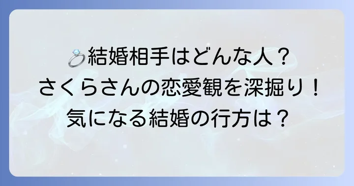 田崎さくらの結婚事情と恋愛観