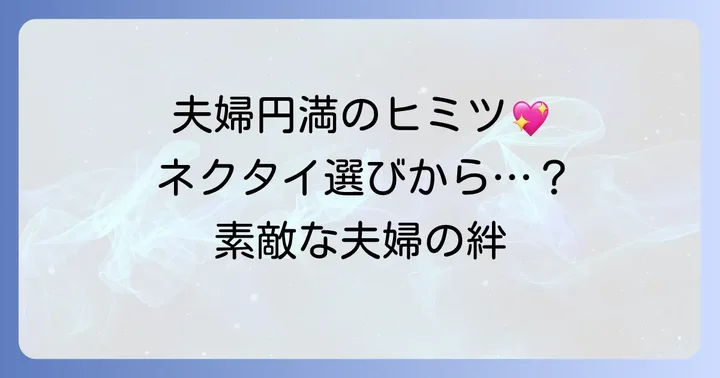 夫婦円満の秘訣！田崎史郎さんと眞由美さんの素敵なエピソード
