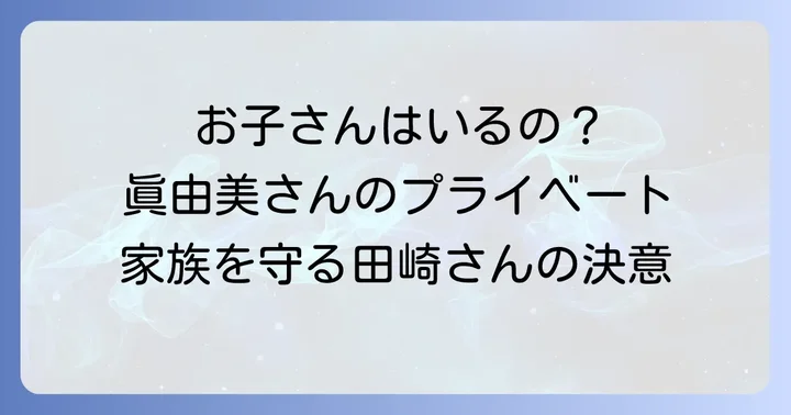 気になる家族構成：お子さんの情報とプライバシー