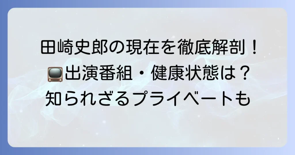 田崎史郎の現在を徹底解説！最新の活動や出演番組、気になる健康状態まで