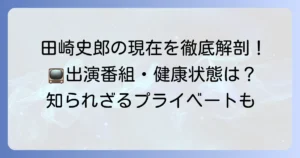 田崎史郎の現在を徹底解説！最新の活動や出演番組、気になる健康状態まで
