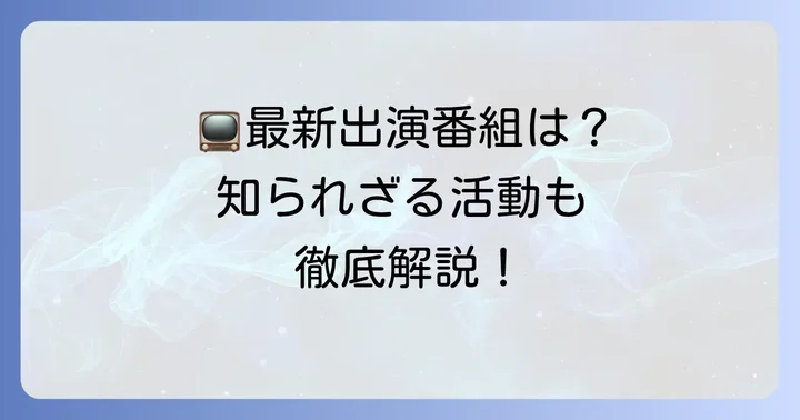 田崎史郎の現在の活動と出演番組