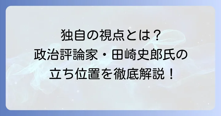 政治評論家としての田崎史郎の立ち位置