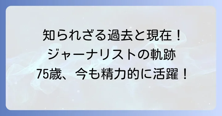 田崎史郎のプロフィールと経歴