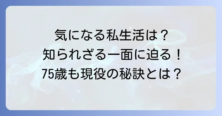 田崎史郎の健康状態とプライベート