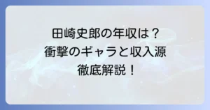 田崎史郎氏の出演料の真相に迫る！テレビ・講演のギャラと高収入の背景