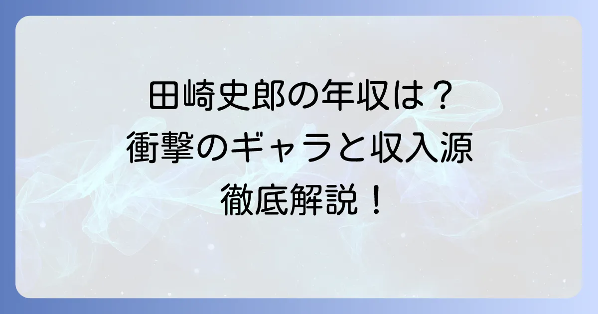 田崎史郎氏の出演料の真相に迫る！テレビ・講演のギャラと高収入の背景
