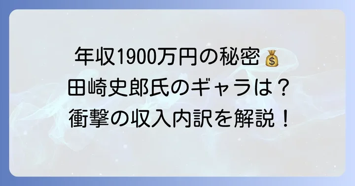 田崎史郎氏の出演料はいくら？年収の全体像を解説