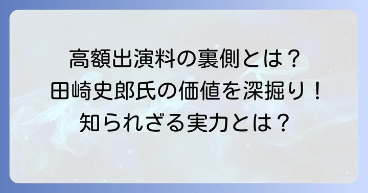 なぜ高額な出演料が支払われるのか？田崎史郎氏の価値