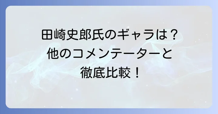 他の政治評論家・コメンテーターとの比較