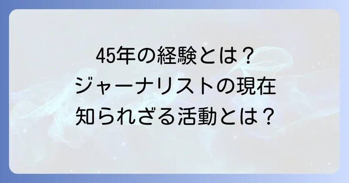 田崎史郎氏の経歴と現在の活動