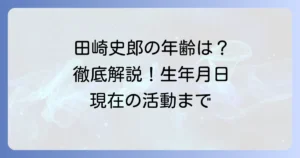 田崎史郎の年齢は？生年月日や経歴、現在の活動まで徹底解説