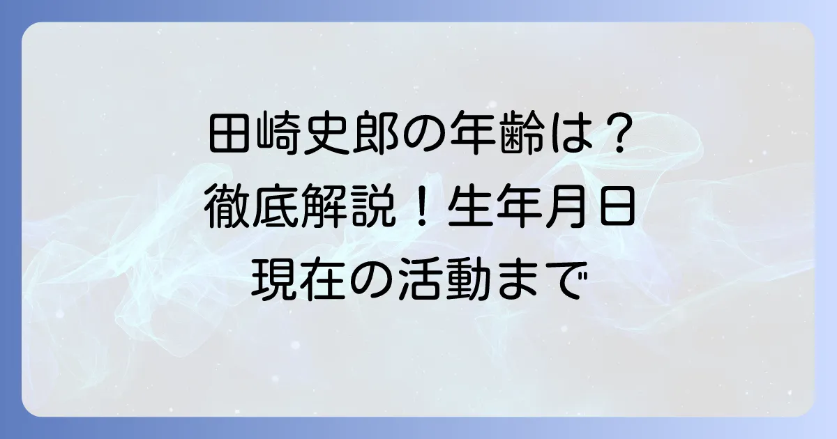 田崎史郎の年齢は？生年月日や経歴、現在の活動まで徹底解説
