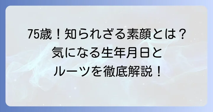 田崎史郎氏の基本プロフィール：生年月日と現在の年齢