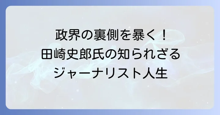 ジャーナリストとしての輝かしい経歴と歩み
